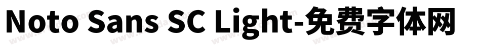 Noto Sans SC Light字体转换